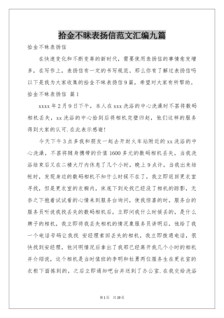拾金不昧表扬信范本汇编九篇