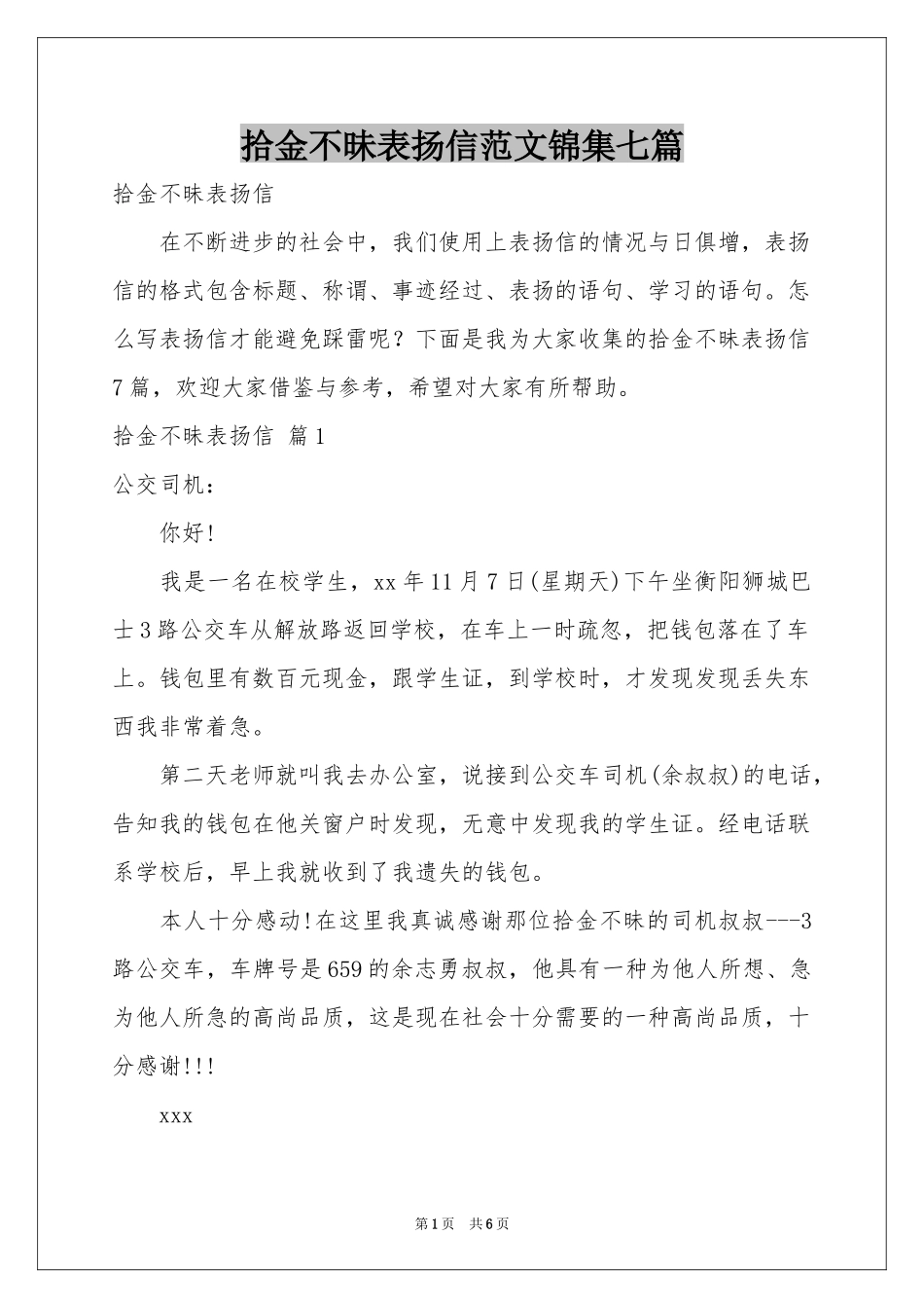 拾金不昧表扬信范本锦集七篇_第1页