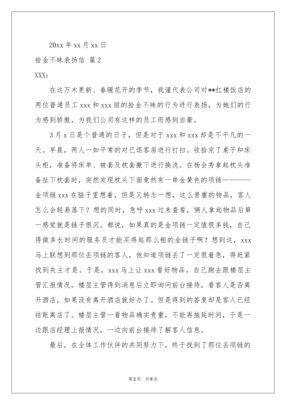 拾金不昧表扬信范本锦集七篇_第2页