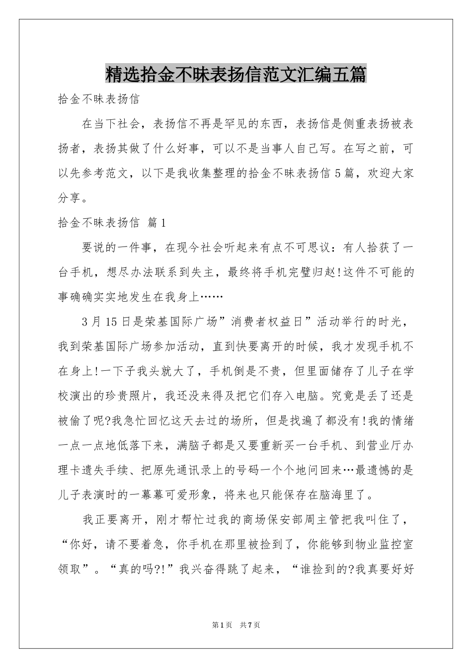 拾金不昧表扬信范本汇编五篇_第1页