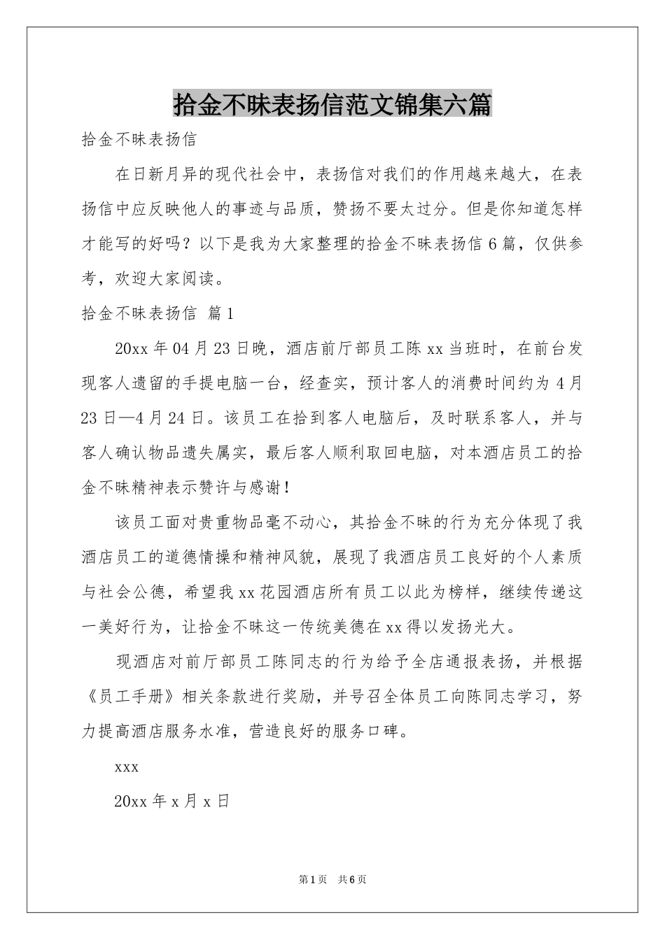 拾金不昧表扬信范本锦集六篇_第1页