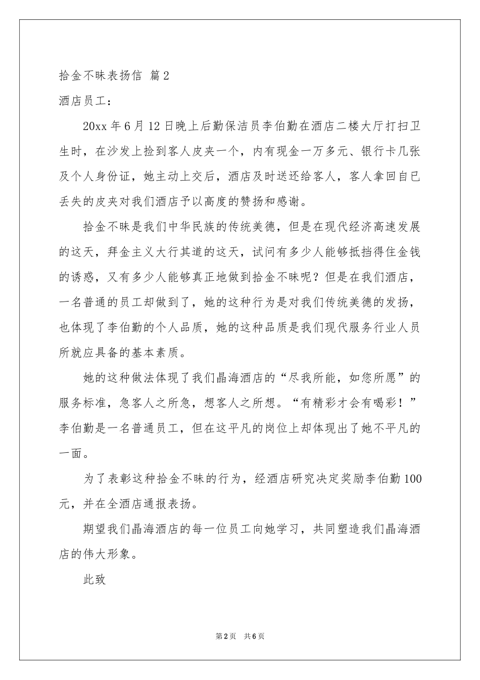 拾金不昧表扬信范本锦集六篇_第2页