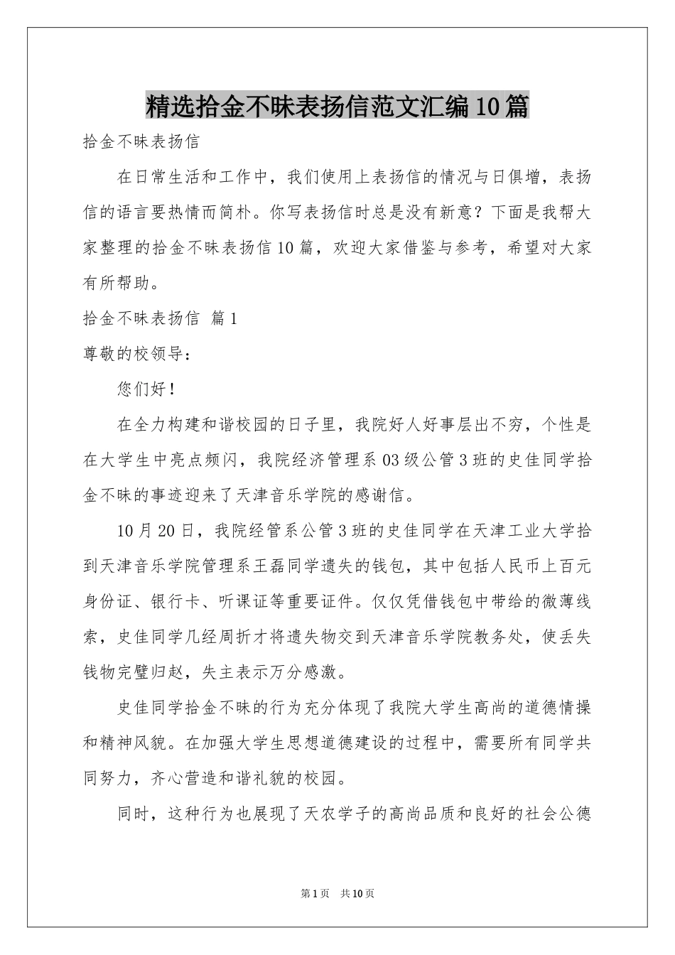拾金不昧表扬信范本汇编10篇_第1页