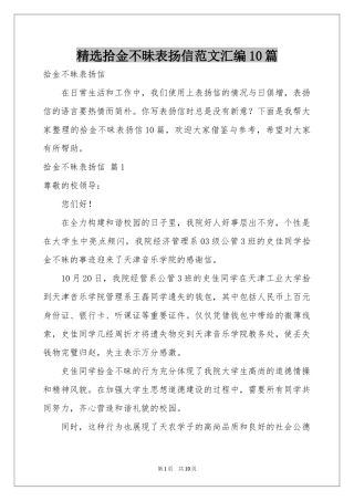 拾金不昧表扬信范本汇编10篇