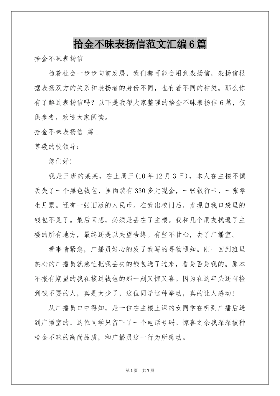 拾金不昧表扬信范本汇编6篇_第1页