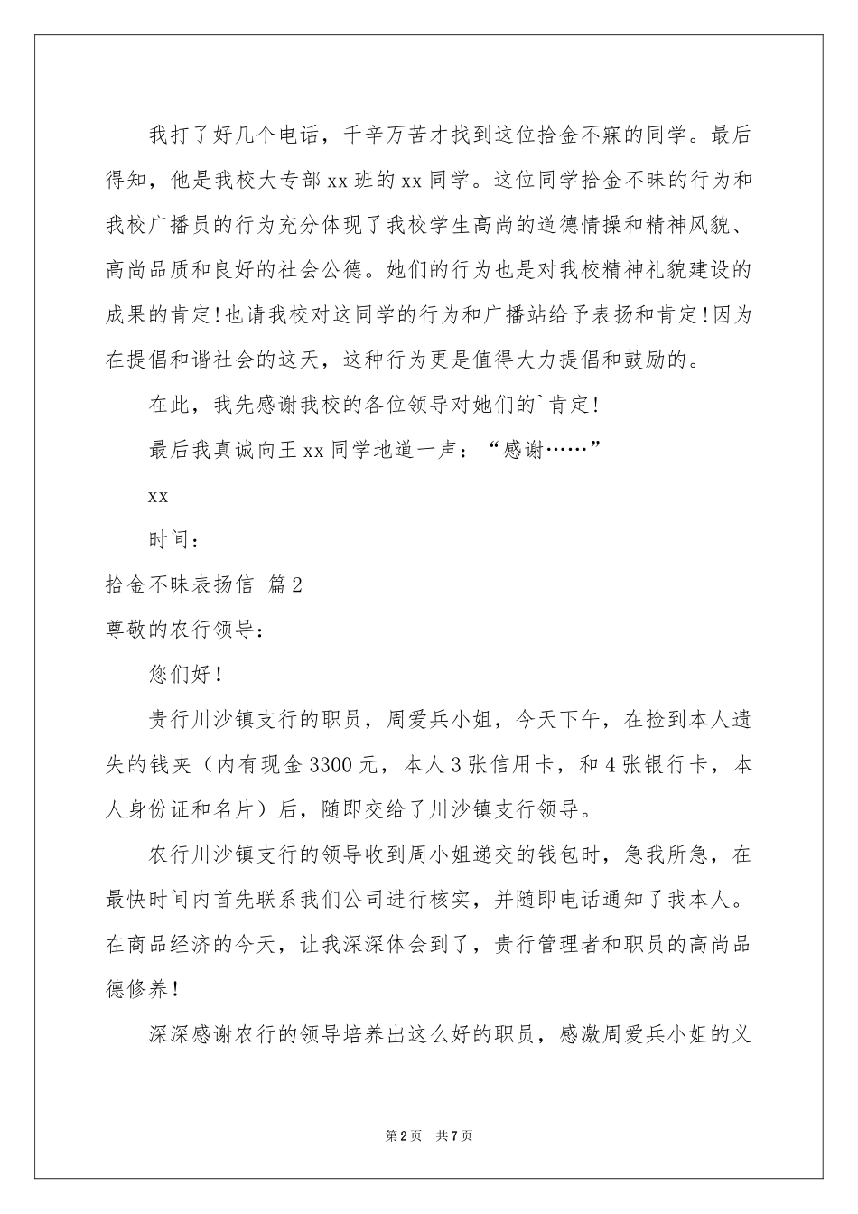 拾金不昧表扬信范本汇编6篇_第2页