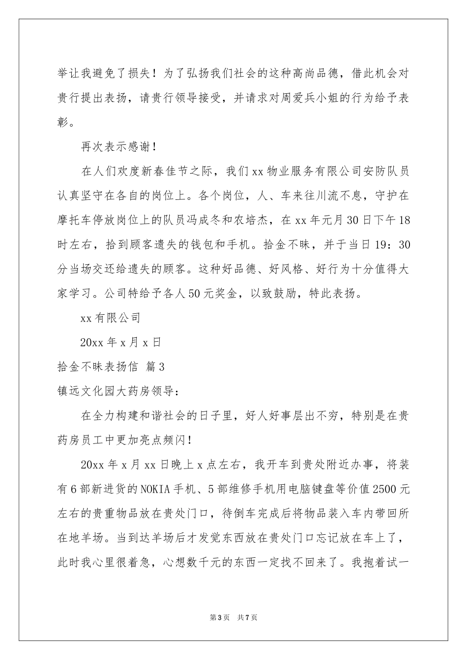 拾金不昧表扬信范本汇编6篇_第3页