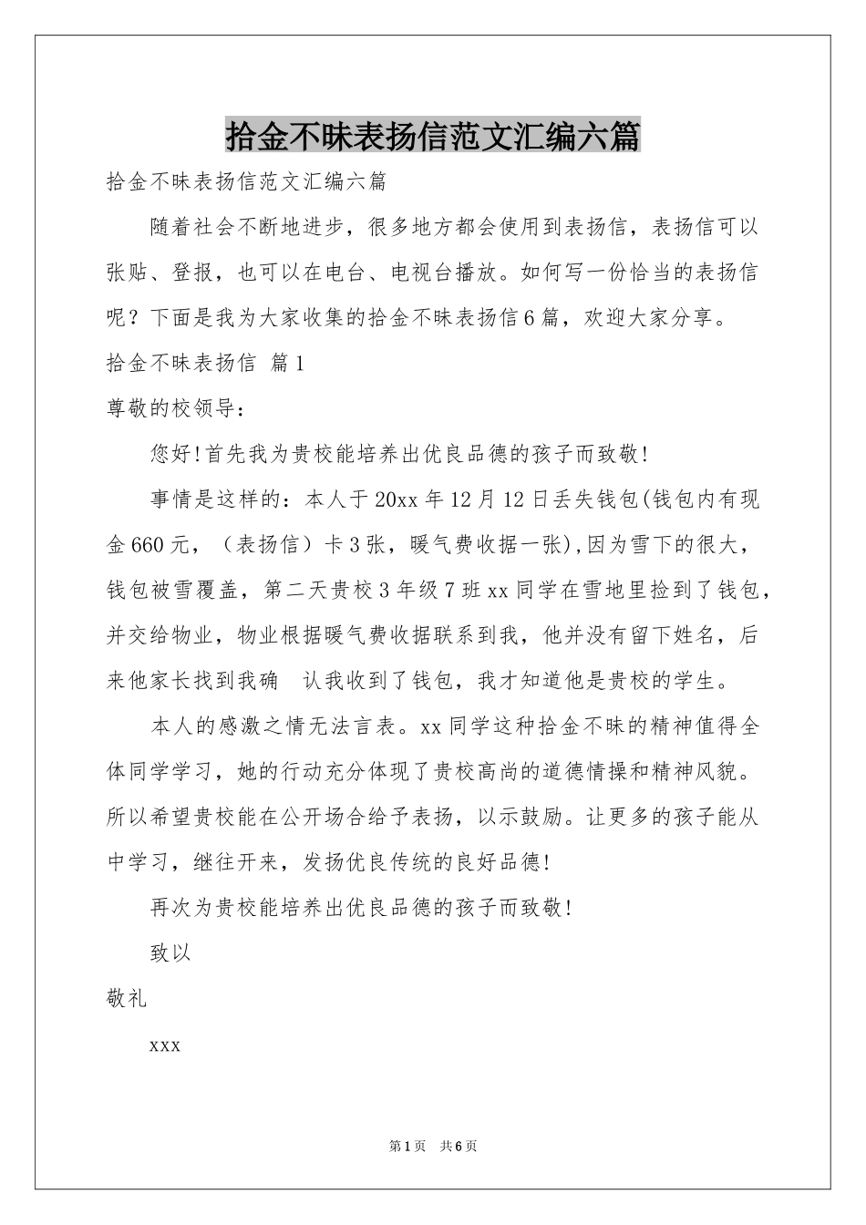 拾金不昧表扬信范本汇编六篇_第1页