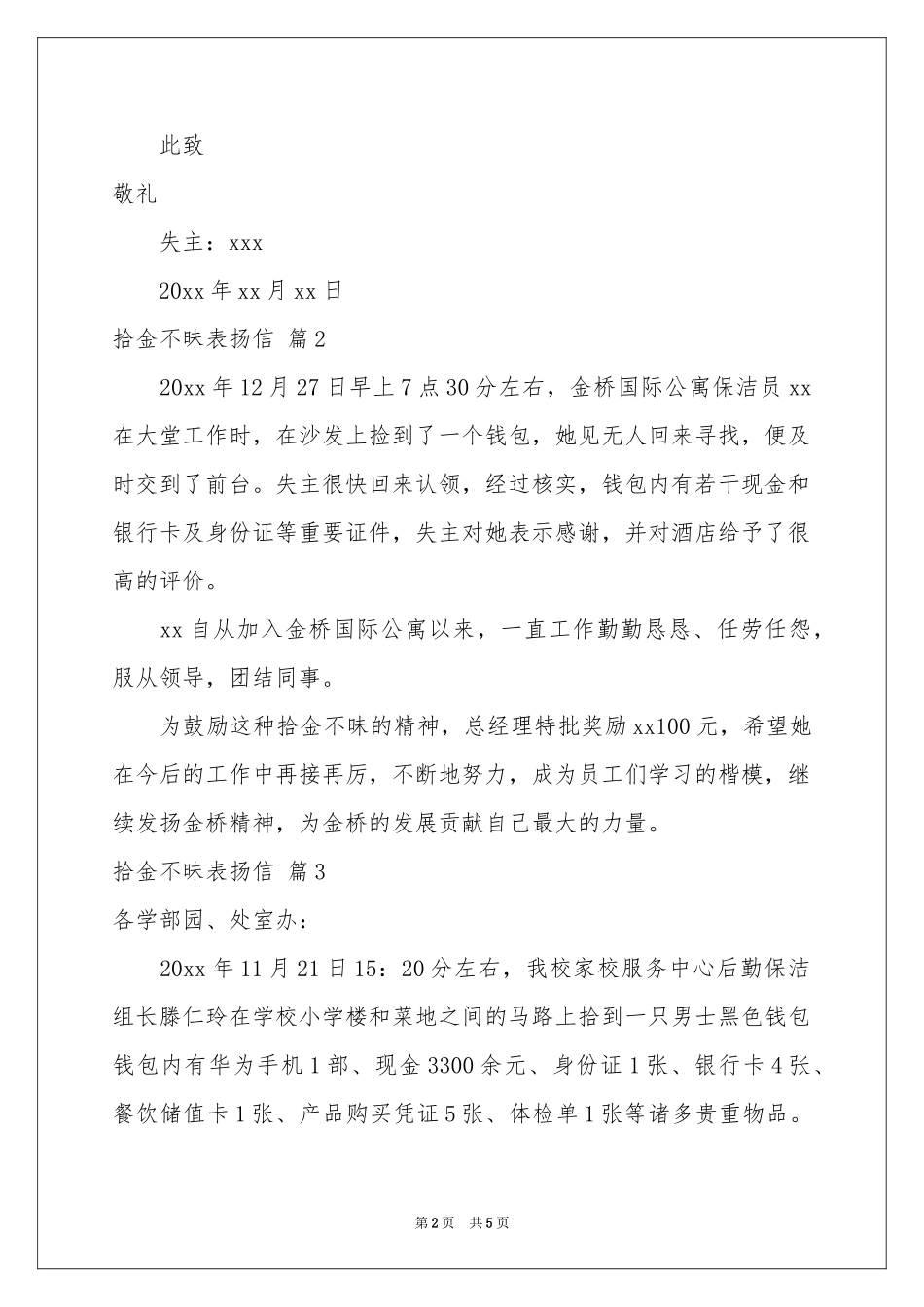 拾金不昧表扬信范本锦集五篇_第2页