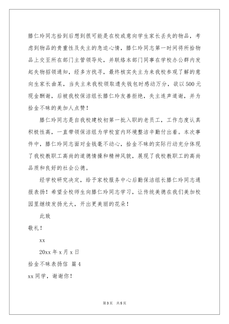 拾金不昧表扬信范本锦集五篇_第3页