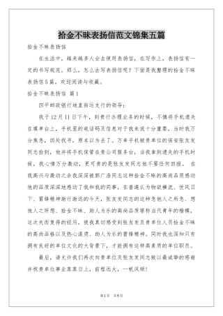 拾金不昧表扬信范本锦集五篇
