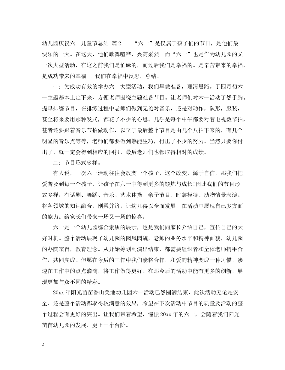 幼儿园庆祝六一儿童节活动总结_第2页
