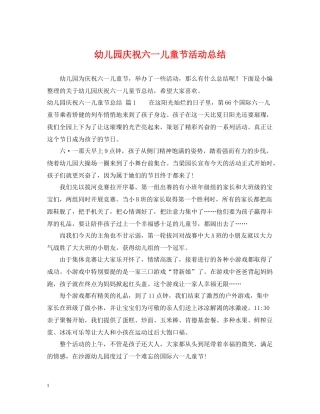 幼儿园庆祝六一儿童节活动总结