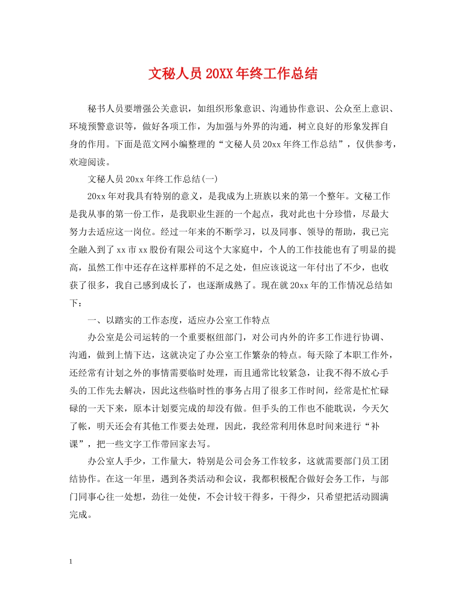文秘人员终工作总结_第1页