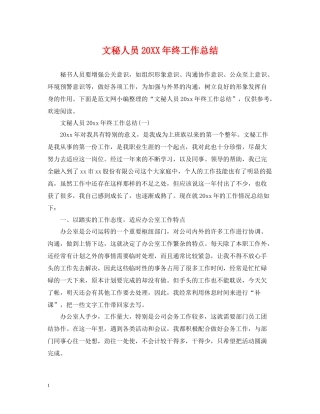 文秘人员终工作总结