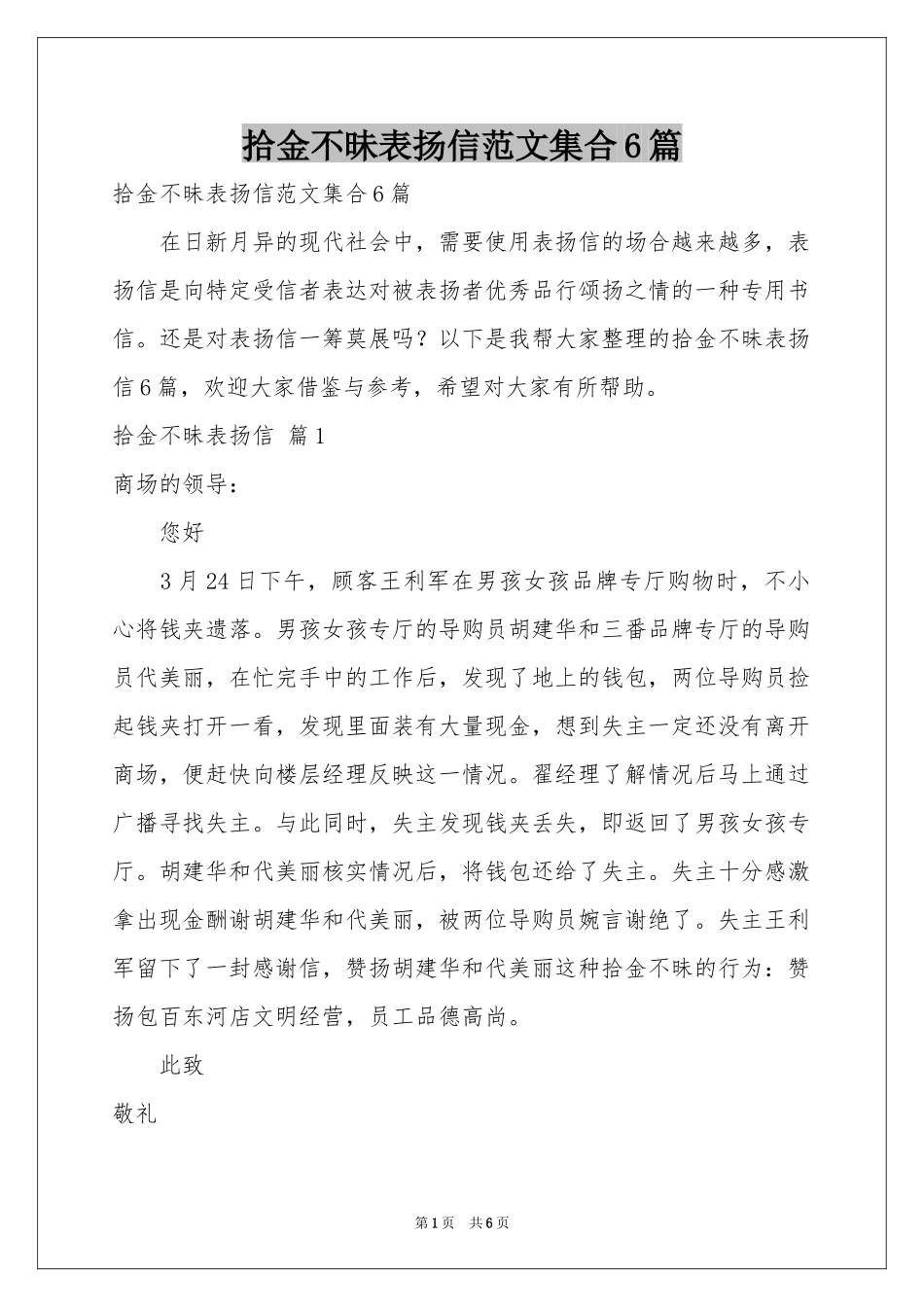 拾金不昧表扬信范本集合6篇_第1页