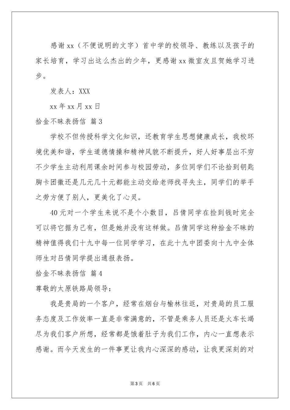 拾金不昧表扬信范本集合6篇_第3页