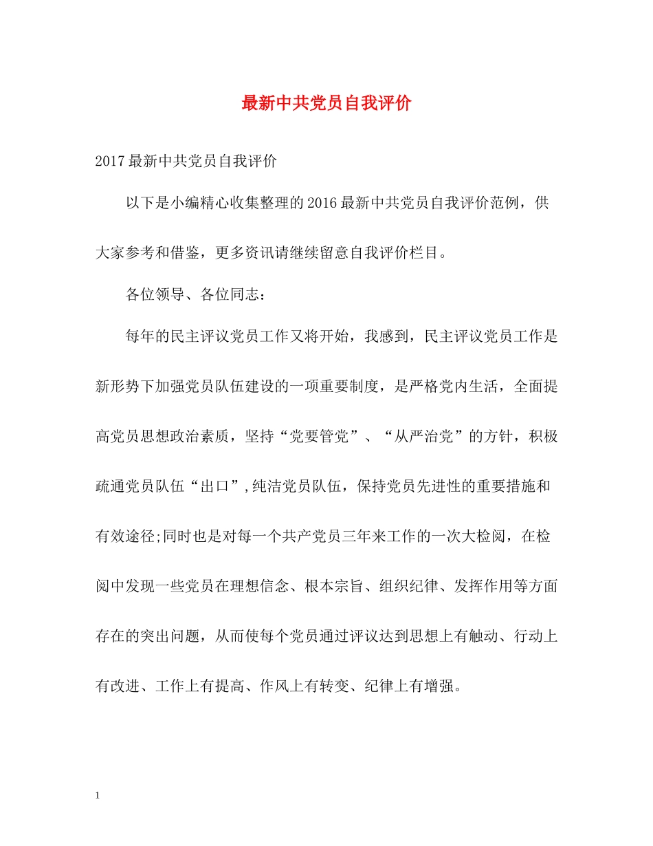 中共党员自我评价_第1页