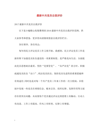中共党员自我评价