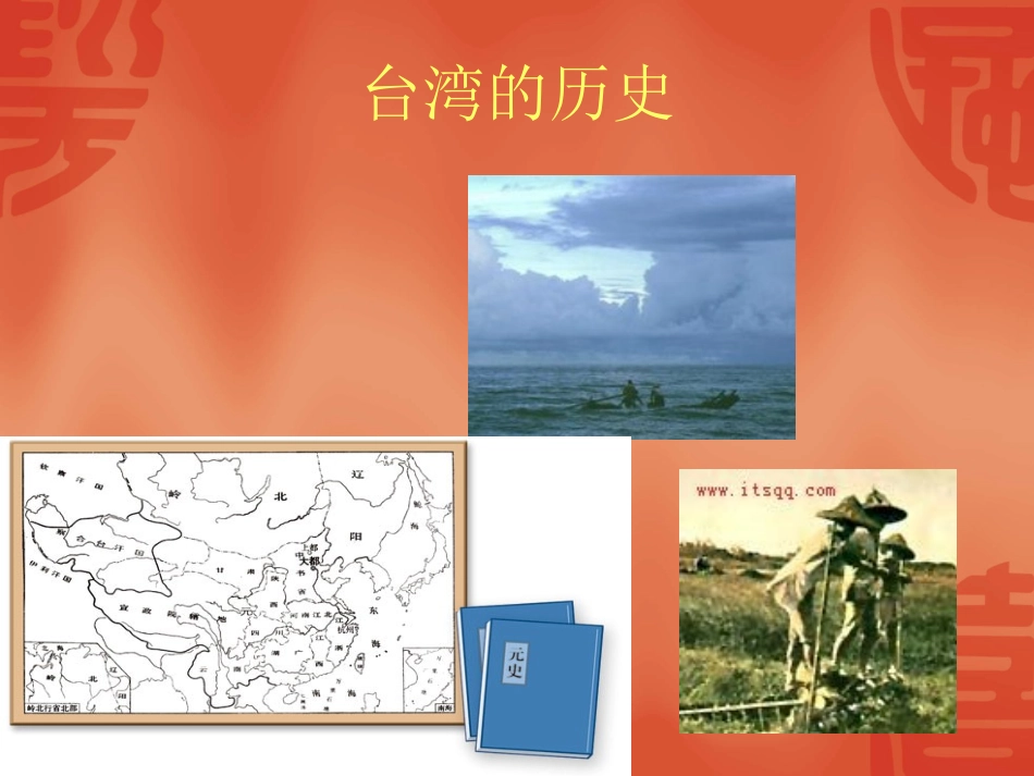 《祖国的宝岛台湾》PPT课件(人教版品德与社会五年级上册课件)_第3页