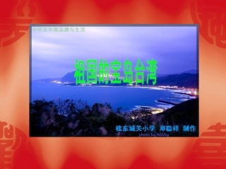 《祖国的宝岛台湾》PPT课件(人教版品德与社会五年级上册课件)
