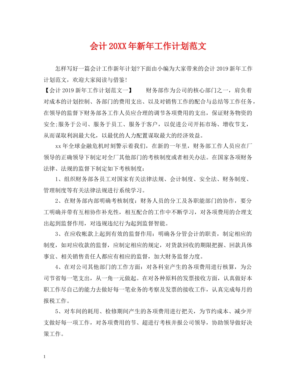 会计20XX年新年工作计划范文 _第1页