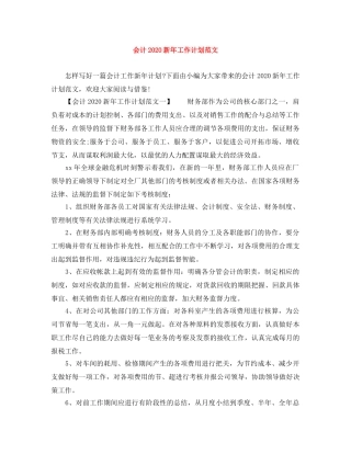 会计2020新年工作计划范文 