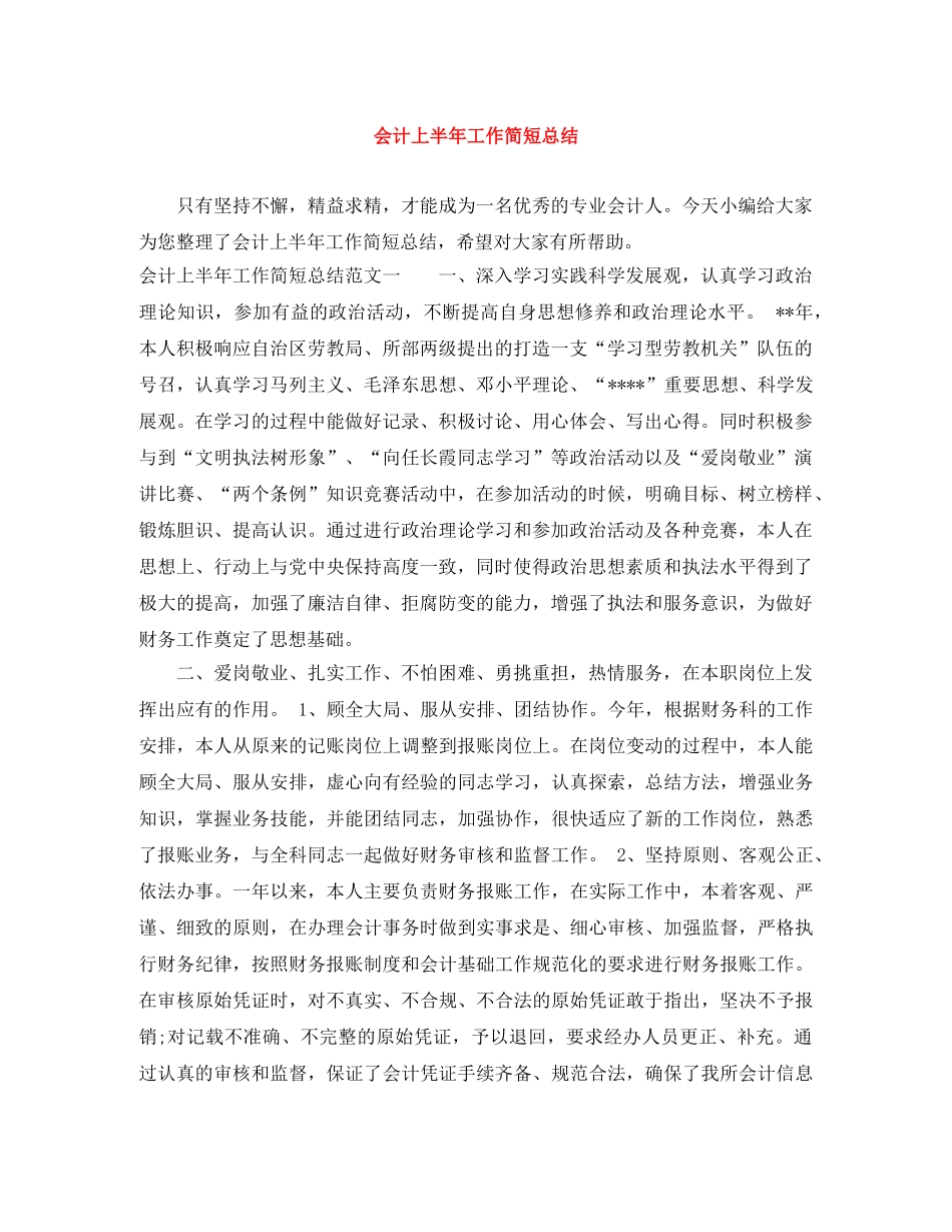 会计上半年工作简短总结 _第1页
