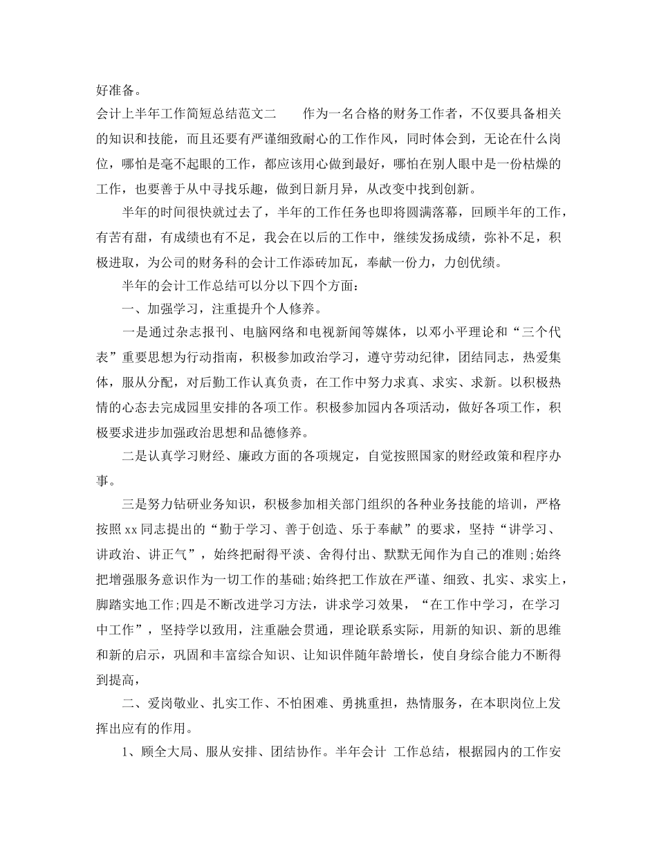 会计上半年工作简短总结 _第3页