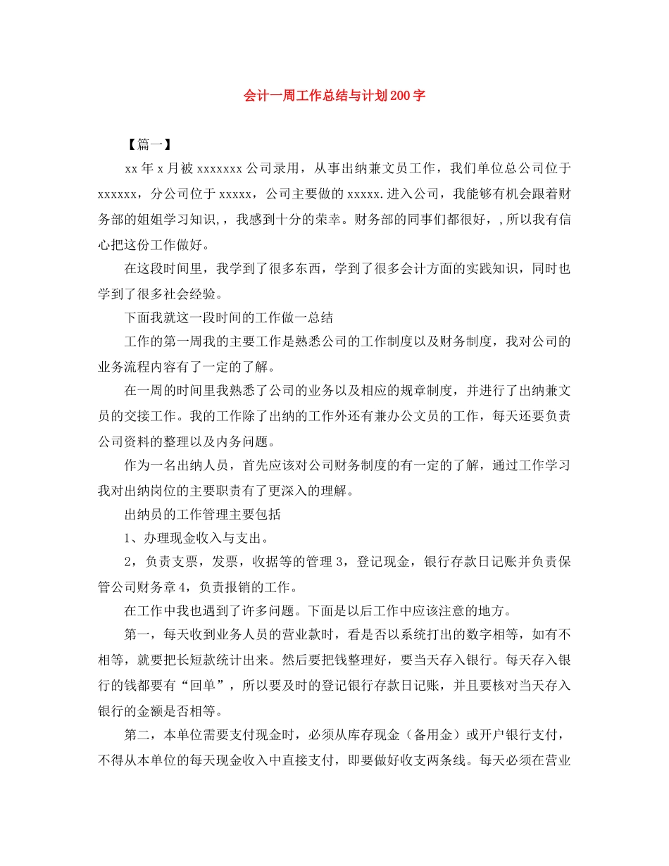会计一周工作总结与计划200字 _第1页