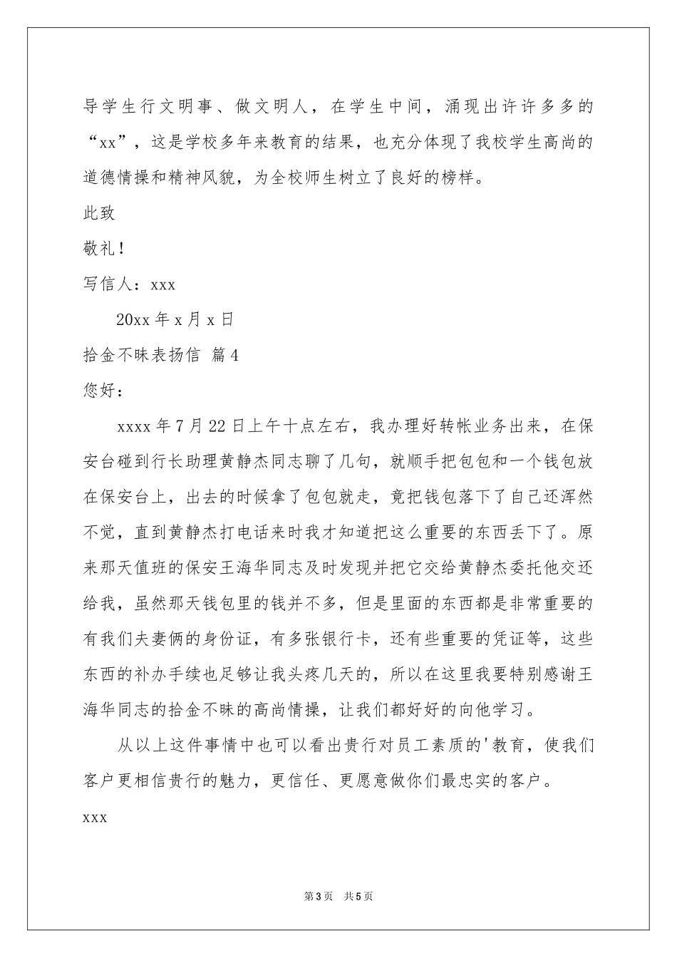 拾金不昧表扬信范本汇总六篇_第3页