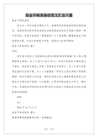 拾金不昧表扬信范本汇总六篇
