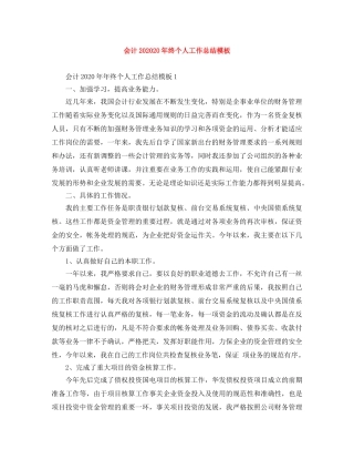 会计202020年终个人工作总结模板 