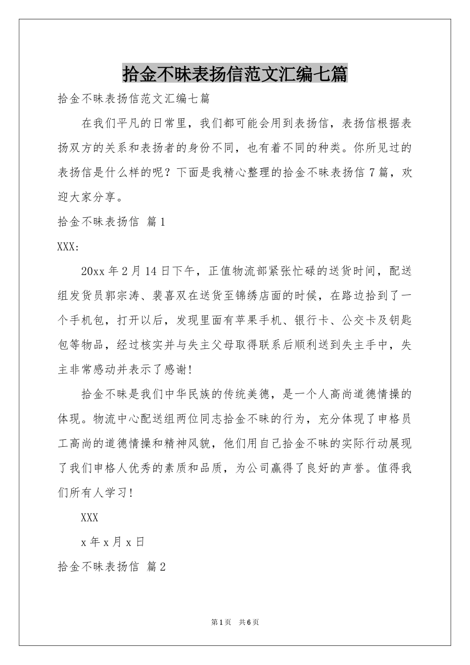 拾金不昧表扬信范本汇编七篇_第1页