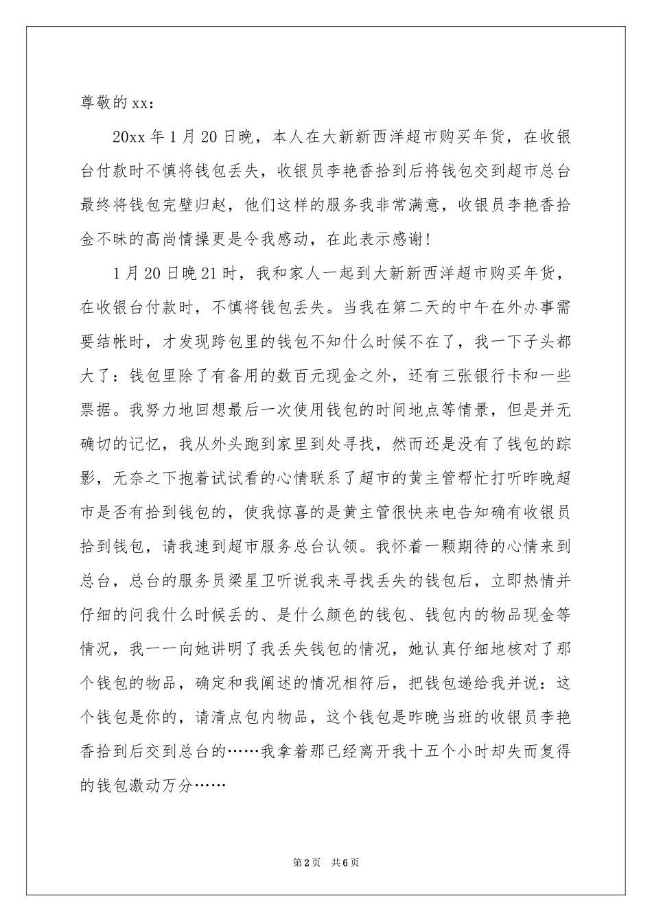 拾金不昧表扬信范本汇编七篇_第2页