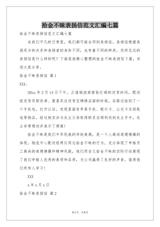 拾金不昧表扬信范本汇编七篇
