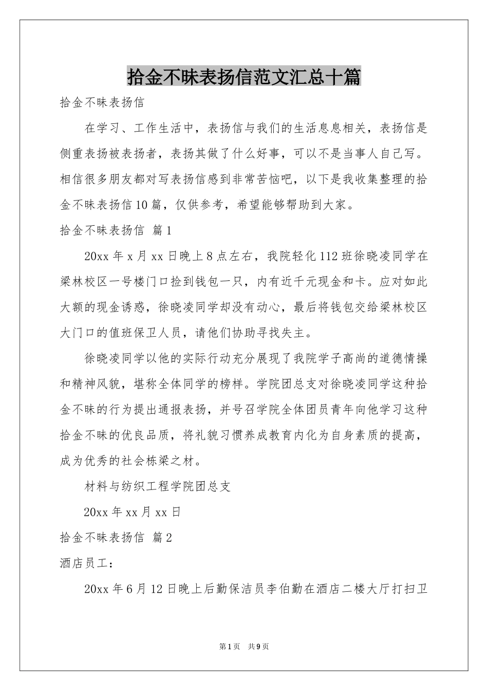 拾金不昧表扬信范本汇总十篇_第1页
