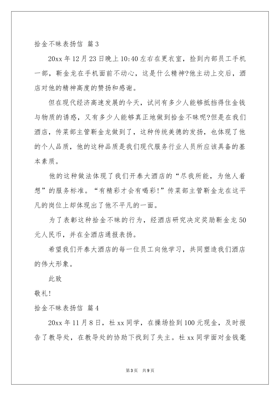 拾金不昧表扬信范本汇总十篇_第3页