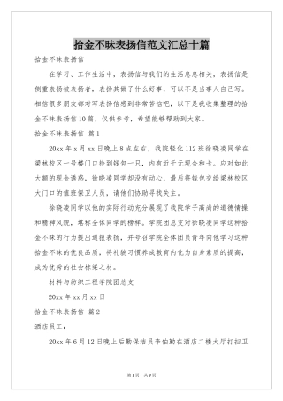 拾金不昧表扬信范本汇总十篇