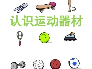认识运动器材