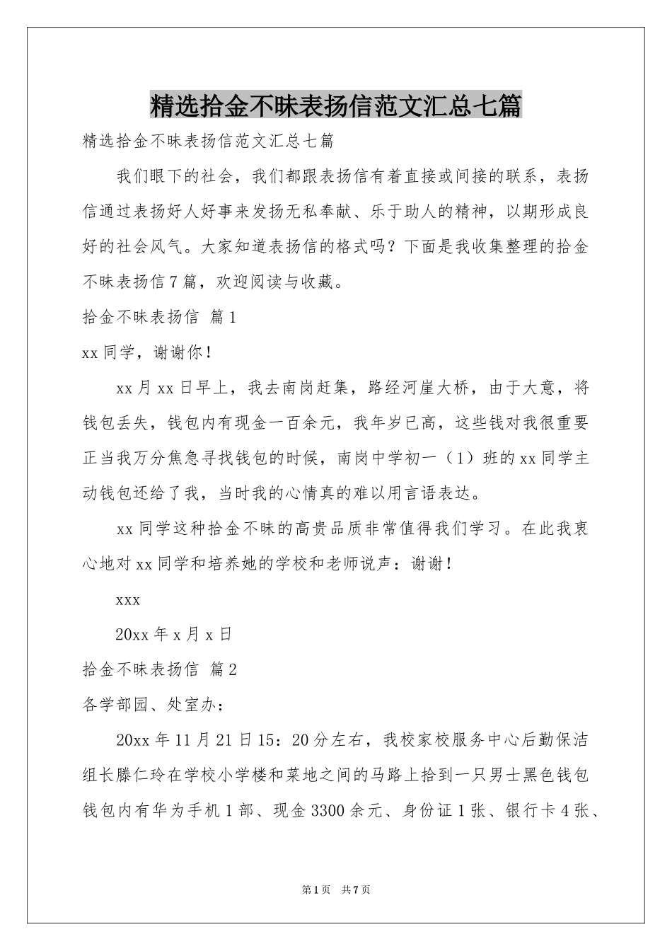 拾金不昧表扬信范本汇总七篇_第1页