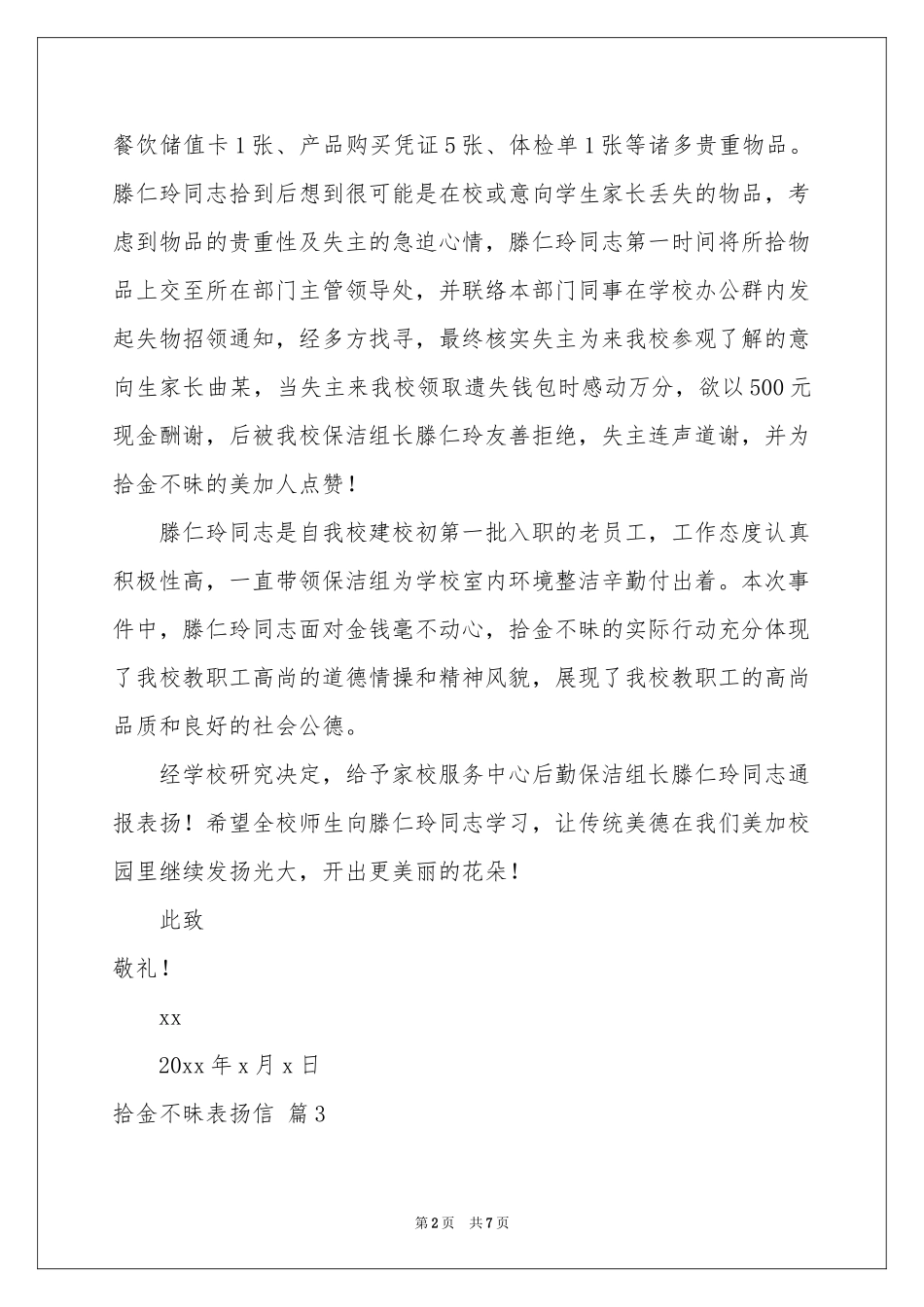 拾金不昧表扬信范本汇总七篇_第2页
