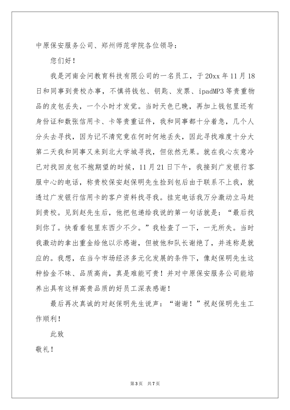 拾金不昧表扬信范本汇总七篇_第3页