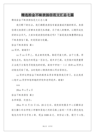 拾金不昧表扬信范本汇总七篇