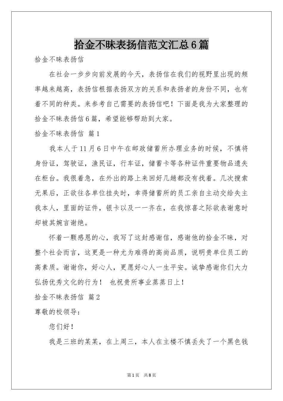 拾金不昧表扬信范本汇总6篇_第1页