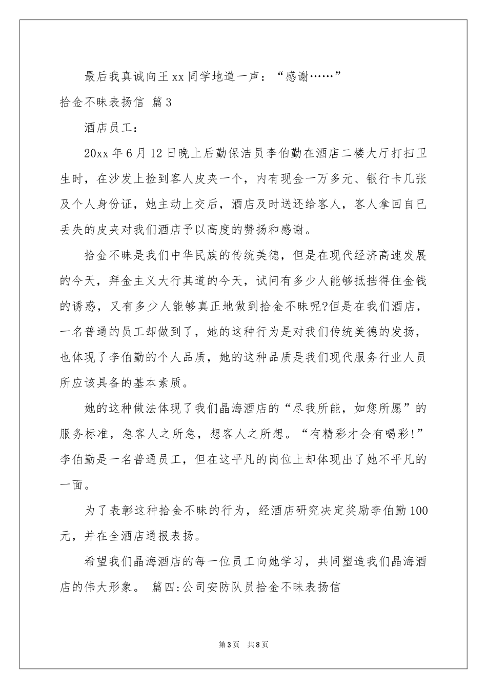 拾金不昧表扬信范本汇总6篇_第3页