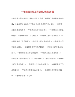 一年级班主任工作总结优选20篇