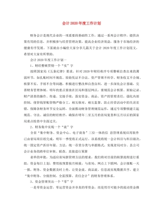 会计2020年度工作计划 
