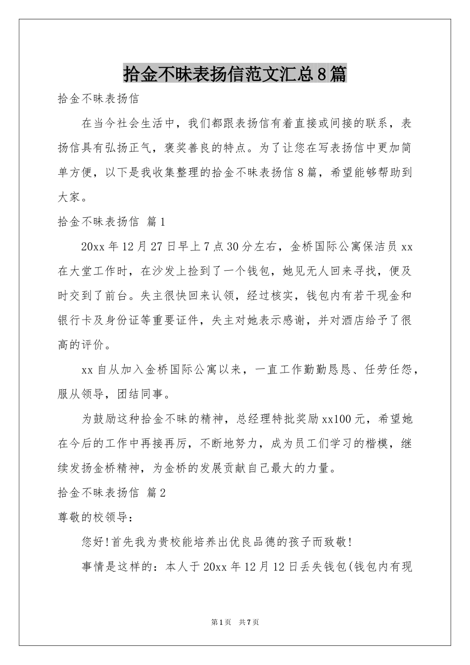 拾金不昧表扬信范本汇总8篇_第1页