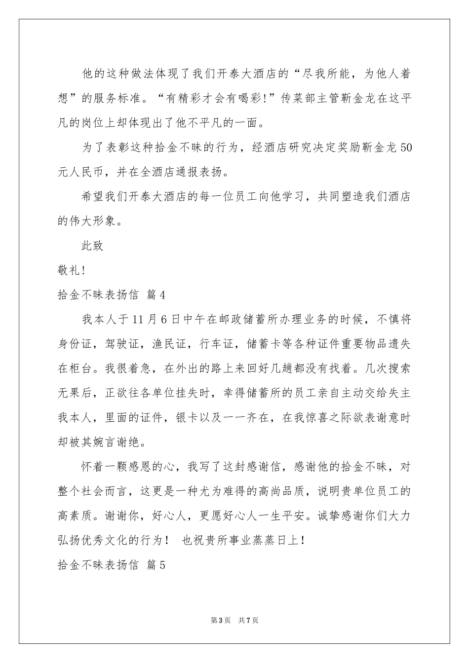 拾金不昧表扬信范本汇总8篇_第3页